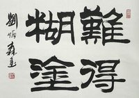 书法家刘炳森作品4