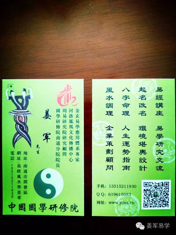 南通风水师姜军名片